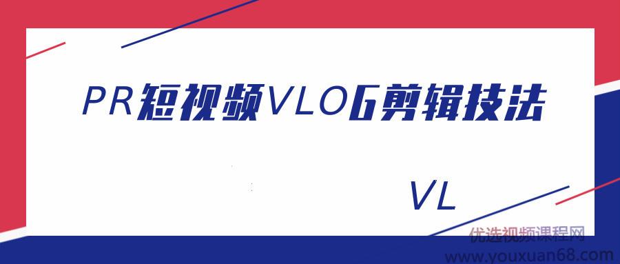 PR短视频VLOG剪辑技法，从小白到大神修炼记