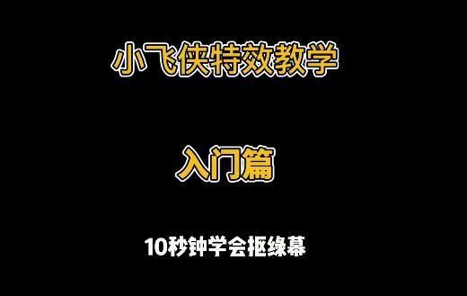 小飞侠特效教学色度抠图十秒钟学会剪映抠绿幕