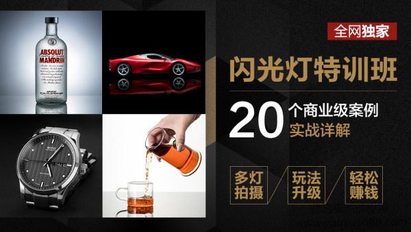 高卓鹏：闪光灯特训班-20个商业案例实战