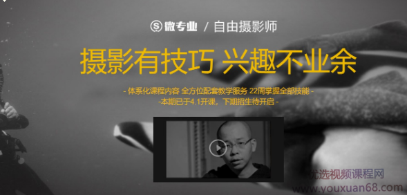 网易微专业 自由摄影师课程