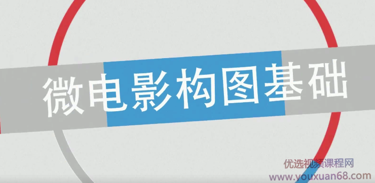 微电影构图基础视频教程