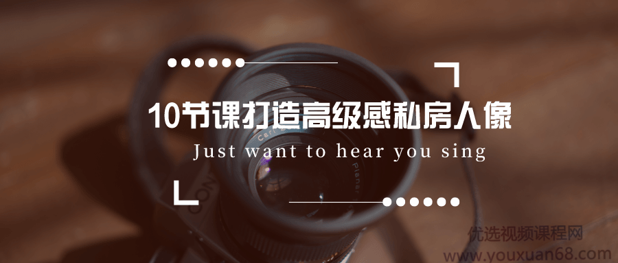 10节课打造高级感私房人像,这些私房摄影题材你一定不知道