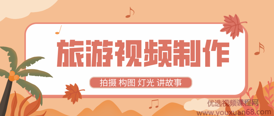 旅游视频制作教程 带中文字幕