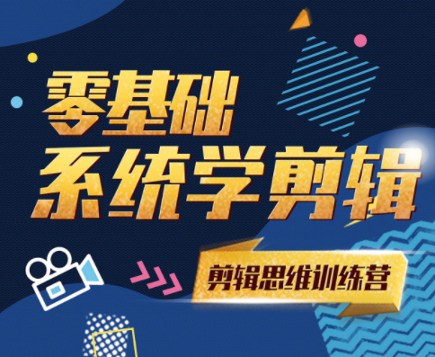 剪辑思维训练营：零基础系统学剪辑【视频教程】