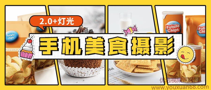 食尚课堂手机美食摄影视频教程2.0+灯光