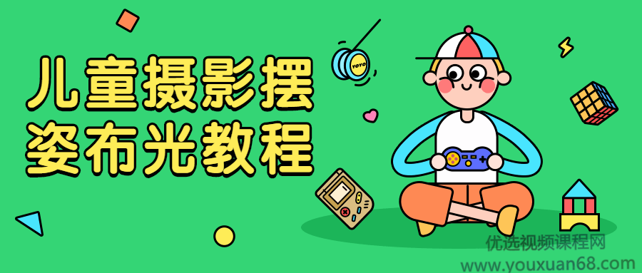 儿童摄影摆姿布光教程