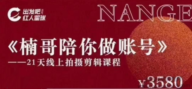 《楠哥陪你做账号》———21天线上拍摄剪辑课程