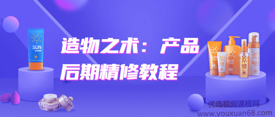 造物之术：产品后期精修教程