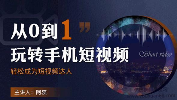 从0到1玩转手机短视频：从前期拍摄到后期剪辑，结合实操案例，快速入门...