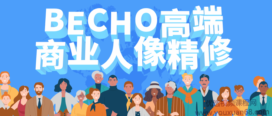BECHO高端商业人像精修