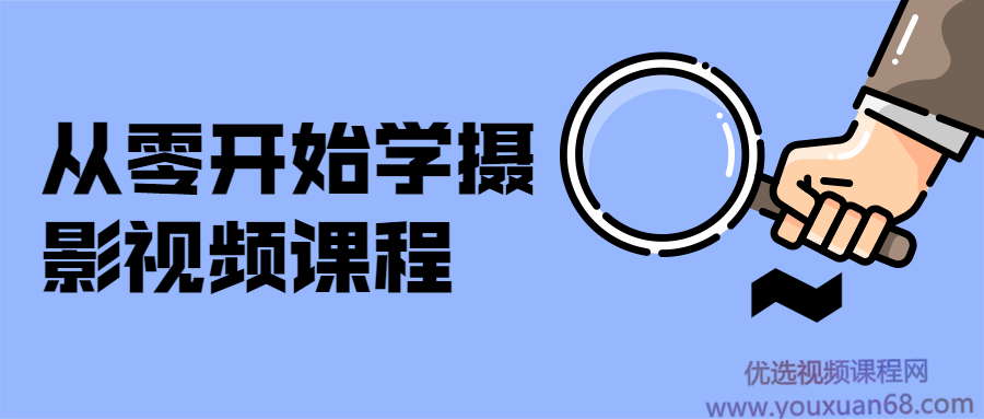 从零开始学摄影视频课程