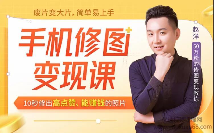 赵洋手机修图变现课，10秒修出高点赞，能赚钱的照片