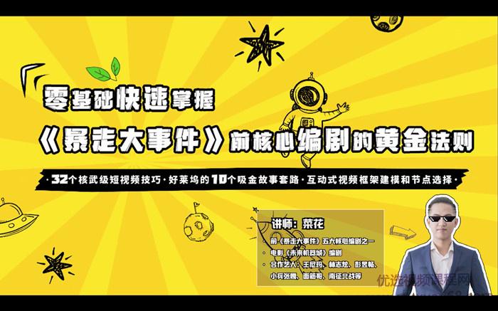 零基础爆款喜剧短视频创作法则16讲