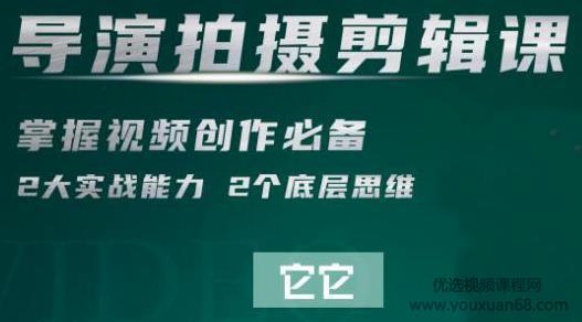 短视频学院·导演拍摄剪辑核心课，掌握视频创作必备的2大实战能力与底...