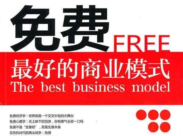 最好的商业模式-免费，99套无数企业见证的免费模式案例
