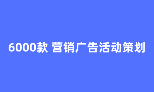 6000款 营销广告活动策划方案文档