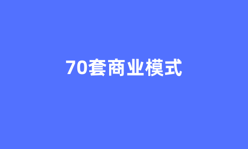 70套顶尖商业模式