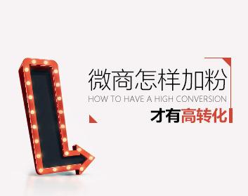 【规划加粉】微商怎样加粉才有高转化