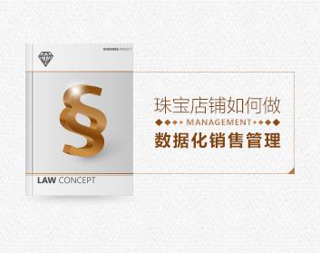 数据分析 珠宝店铺怎么做好数据化销售管理