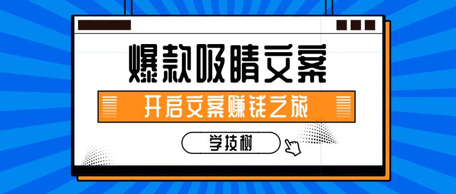 为你揭秘洗脑软文如何炼成开启文案赚钱之旅