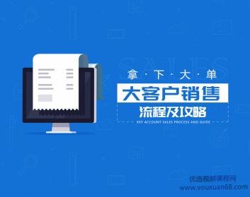【拿下大单】大客户销售流程及攻略