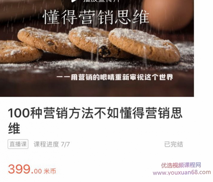 库兜100种营销方法不如懂得营销思维 7节