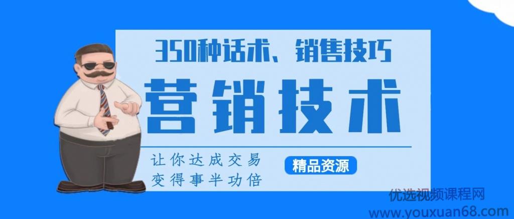 350种营销话术、实用销售技巧与精准涨粉40招