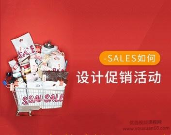 如何设计促销活动,让客户接受你,选择你