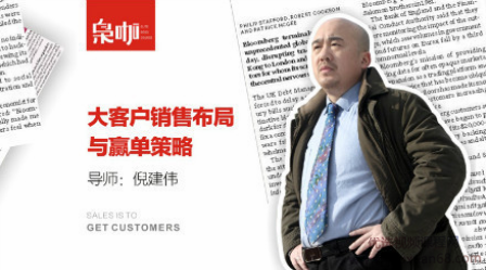 倪建伟大客户销售布局与赢单策略