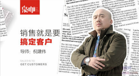 倪建伟 销售就是要搞定客户