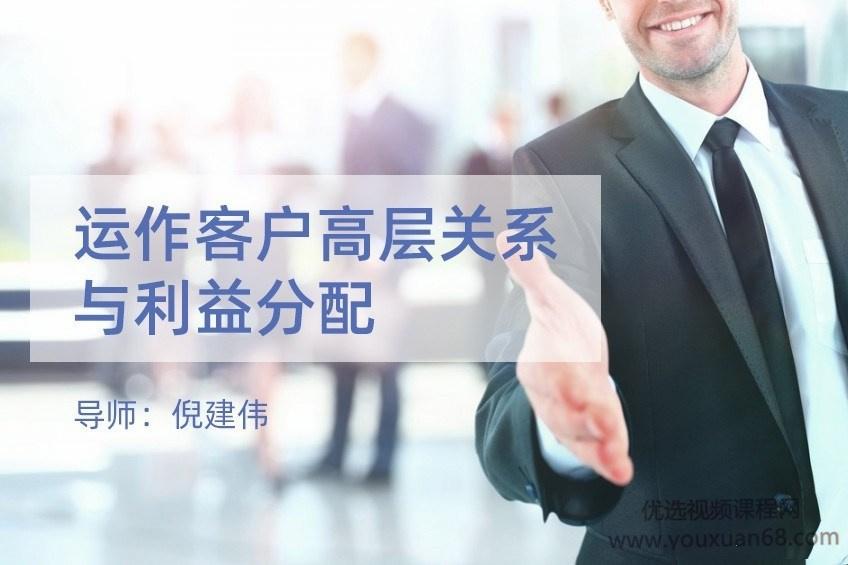 倪建伟销售课 运作客户高层关系与利益分配