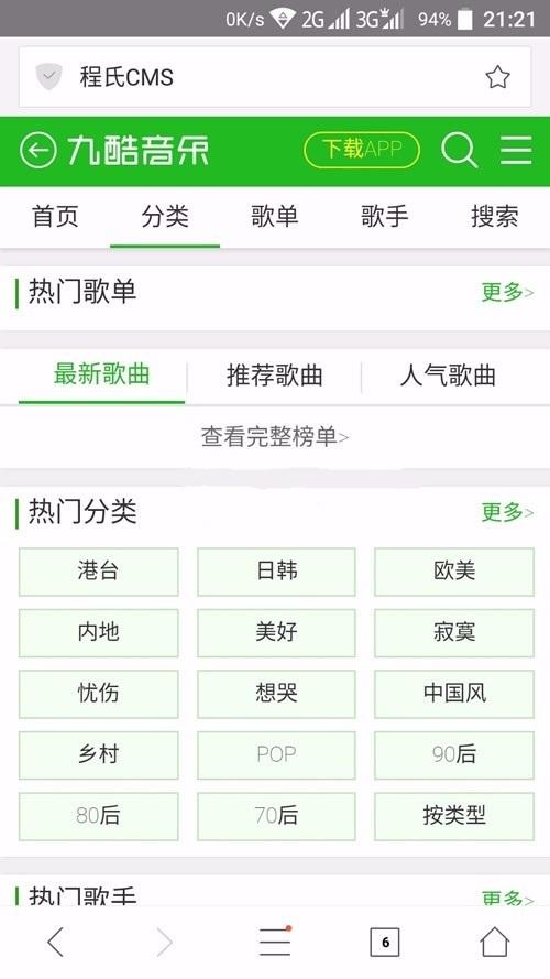 CMS仿九酷音乐网站音乐WAP手机版源码