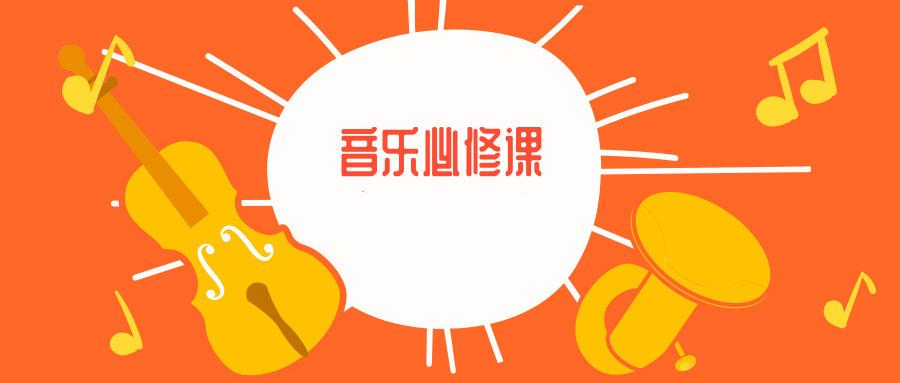 2019年音乐必修课