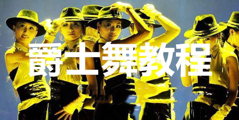 爵士舞培训教学视频
