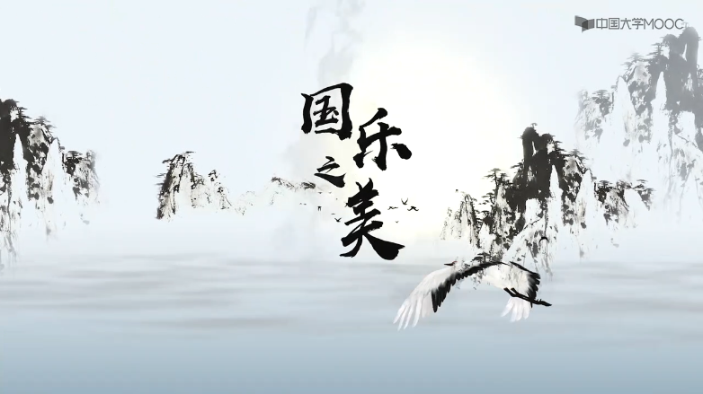 国乐之美-走进国乐的精神世界，感悟国乐之美