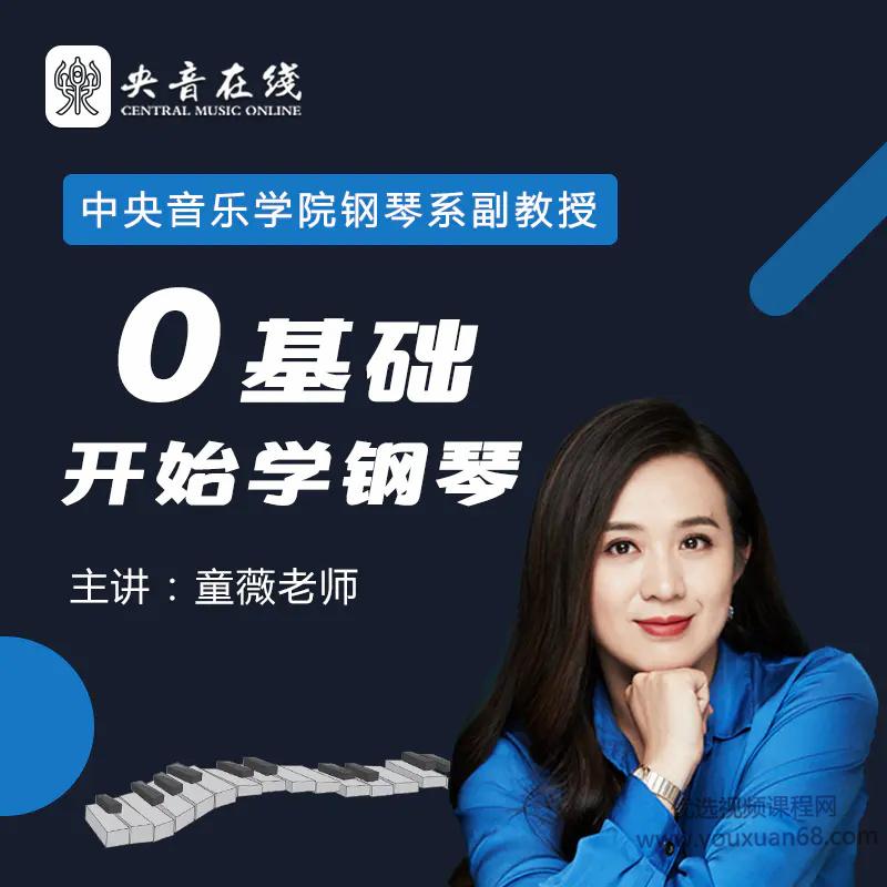 中央音乐学院名师童薇老师《从零开始学钢琴》