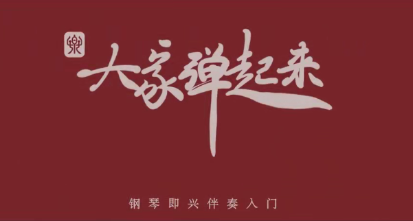 徐之彤教授-大家弹起来——钢琴即兴伴奏入门