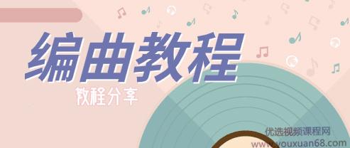 全方位教你如何编曲超级编曲教程