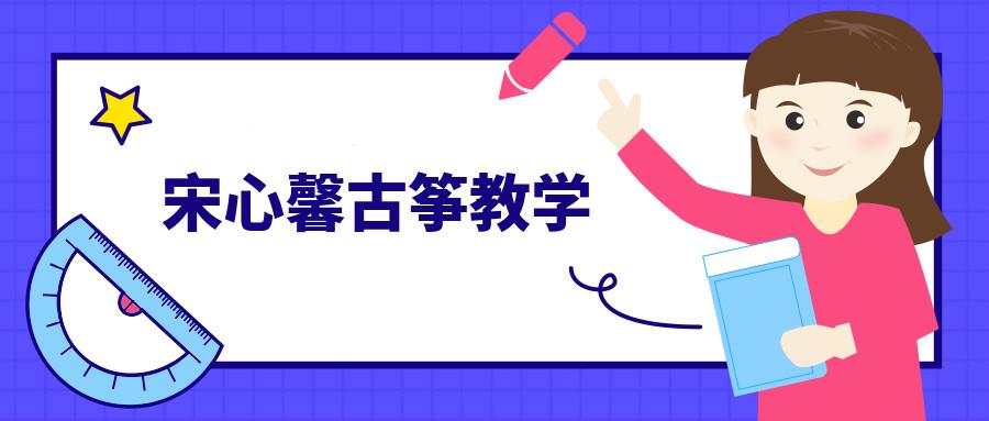 宋心馨古筝教学视频课程