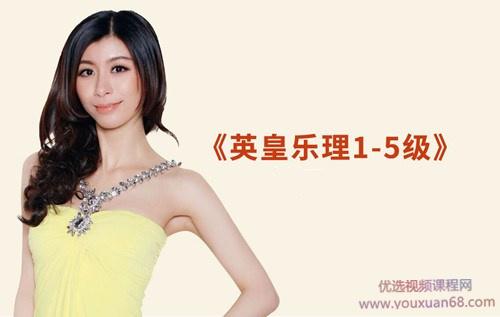 英皇乐理1-5级课程全