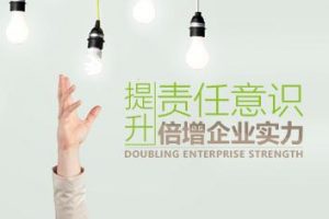 【职业素质】提升责任意识，倍增企业实力
