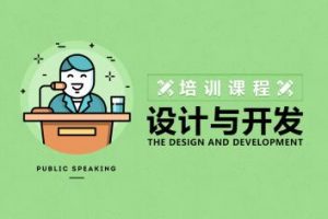 培训工作 培训课程设计与开发方法、工具与策略