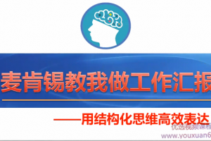 麦肯锡教我做工作汇报-用结构化思维表达