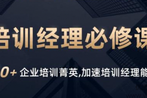 培训经理必修课·系列一