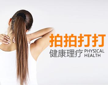 养生健身 拍拍打打健康冲击理疗疗法