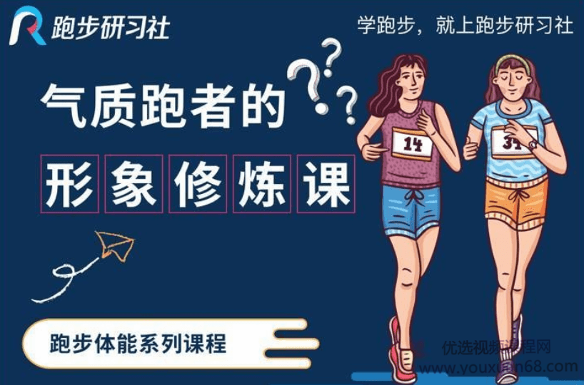跑步研习社《10节气质跑者的形象修炼课》