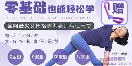 乌仁瑜伽：一学就会的腿部塑形课