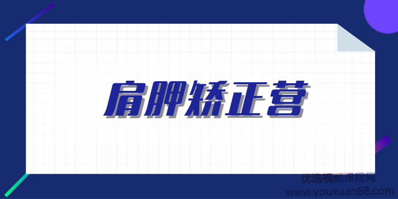 一介粗人·肩胛矫正营2期