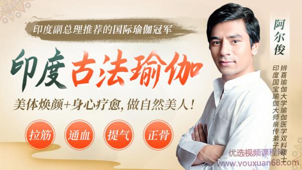 印度瑜伽大师阿尔俊-印度古法瑜伽，美体焕颜+身心疗愈