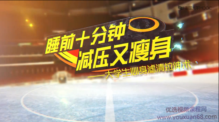 大学生心身滤清拉伸术-睡前十分钟减压又瘦身